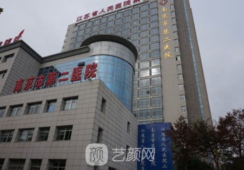 南京第二人民醫(yī)院整形科
