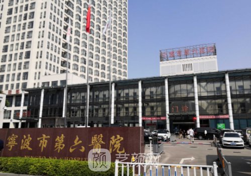 寧波第六醫(yī)院整形科怎么