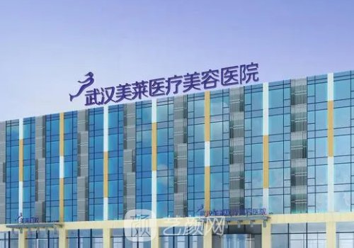 武漢美萊美容整形醫(yī)院正