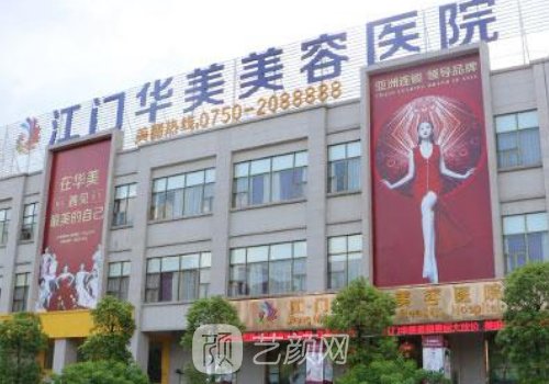 江門華美醫(yī)院正規(guī)嗎?醫(yī)院