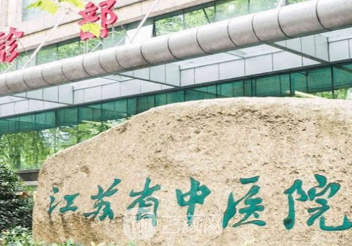江蘇省中醫(yī)院整形科在幾