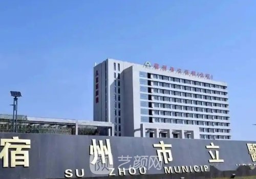 宿州市立醫(yī)院整形科電話