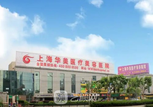 上海華美脂肪填充多少錢