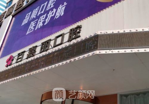 沈陽百嘉麗口腔醫(yī)院怎么