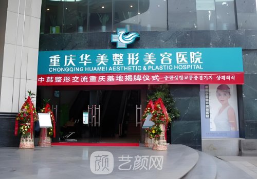 重慶華美豐胸可靠嗎?技術(shù)