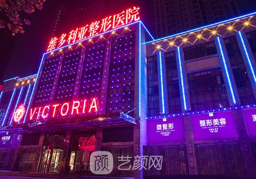 合肥維多利亞整形醫(yī)院正