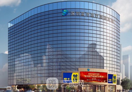 深圳醫(yī)美機(jī)構(gòu)排名|富華、