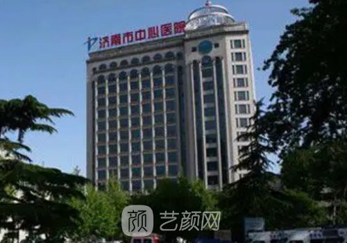濟(jì)南市中心醫(yī)院整形美容