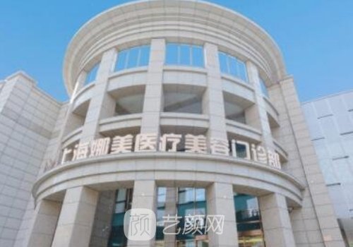 上海娜美整形醫(yī)院排名第