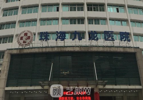 珠海九龍和愛思特哪家好