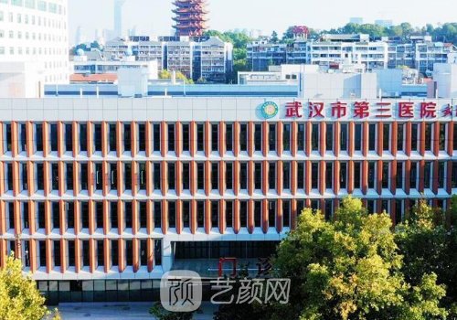 武漢市第三醫(yī)院整形美容