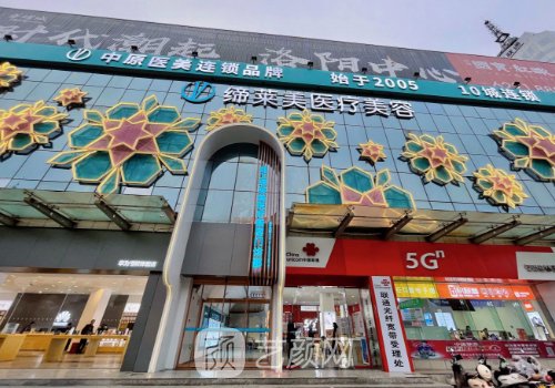 洛陽(yáng)締萊美整形醫(yī)院官網(wǎng)