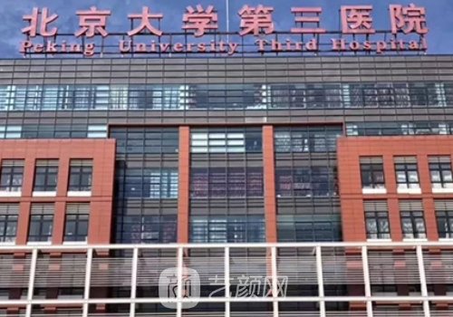 北京大學(xué)第三醫(yī)院整形科