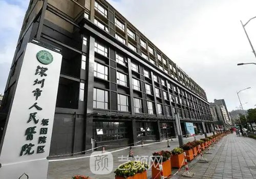 深圳人民醫(yī)院整形外科價