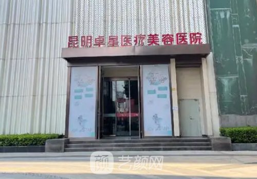 昆明卓星整形醫(yī)院電話是