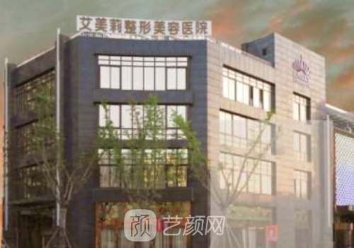 鹽城艾美莉整形醫(yī)院怎么