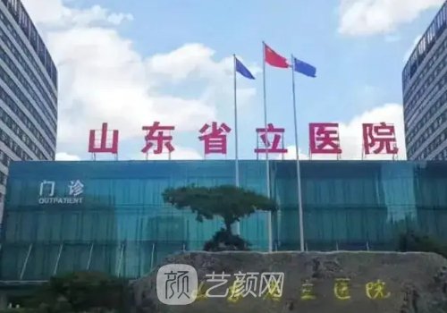 山東省立醫(yī)院整形外科專