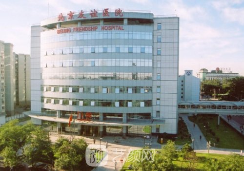 北京友誼醫(yī)院整形外科口