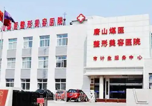 唐山煤醫(yī)整形醫(yī)院地址在