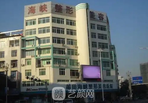 莆田海峽整形醫(yī)院是正規(guī)