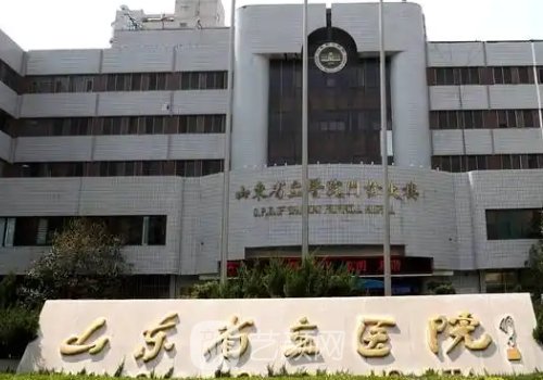 山東省立醫(yī)院整形美容植