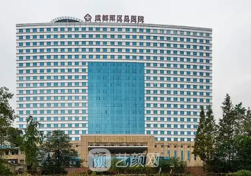 成都軍區(qū)總醫(yī)院整形美容