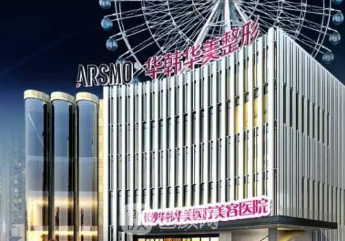 長沙華韓華美做毀案例是