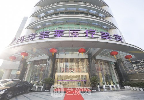 南京美萊整形是正規(guī)醫(yī)院