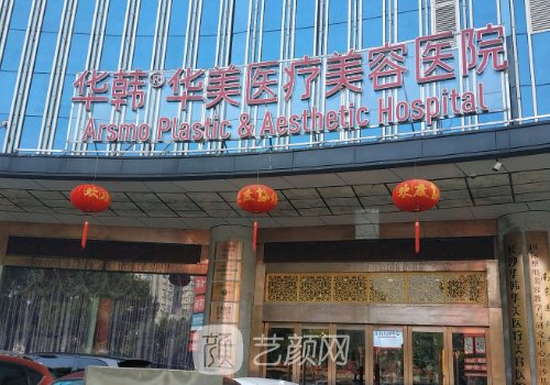長沙華韓華美醫(yī)院口碑怎