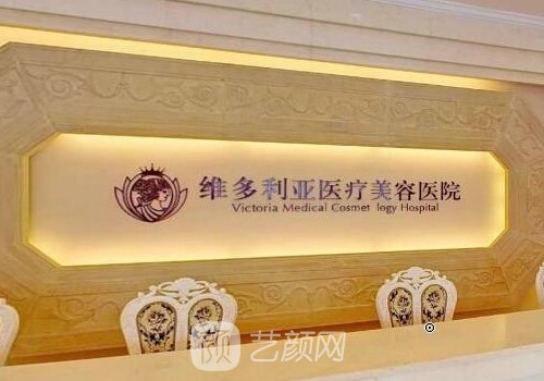 拉薩維多利亞整形美容醫(yī)