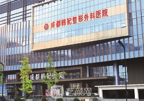 成都韓妃整形外科醫(yī)院怎