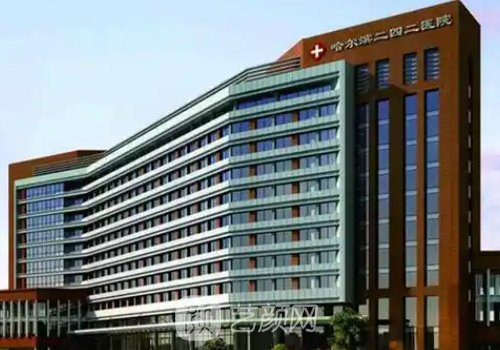 哈爾濱二四二醫(yī)院美容科