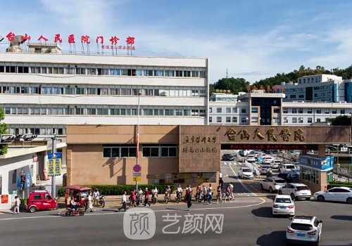 臺(tái)山人民醫(yī)院整形科技術(shù)