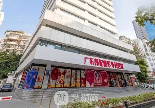 廣東韓妃醫(yī)院怎么樣?正規(guī)