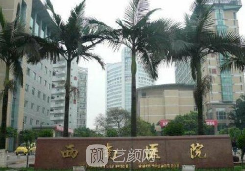 西南醫(yī)院美容科是最厲害