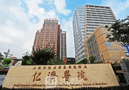 上海仁濟(jì)醫(yī)院整形價目表
