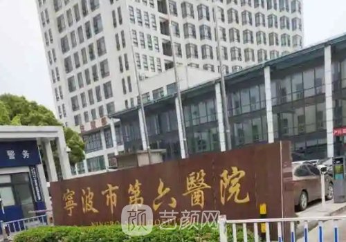 寧波第六醫(yī)院整形美容科