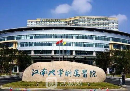 江南大學附屬醫(yī)院整形外