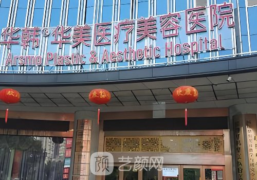 長(zhǎng)沙華韓華美醫(yī)療美容醫(yī)