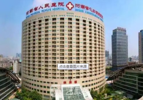 河南省人民醫(yī)院整形美容