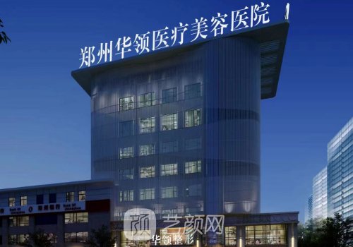 鄭州華領整形醫(yī)院有沒有