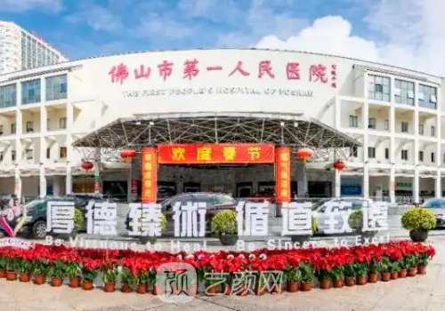 佛山市第一人民醫(yī)院整形
