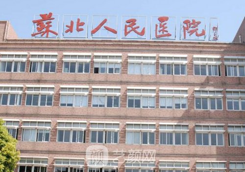 蘇北人民醫(yī)院整形科怎么