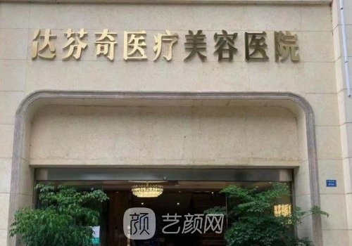 成都達(dá)芬奇去眼袋多少錢(qián)