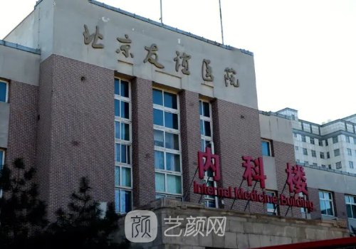 北京友誼醫(yī)院整形美容科