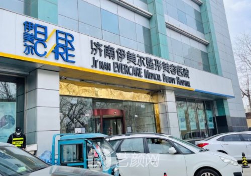 濟(jì)南伊美爾醫(yī)療美容醫(yī)院