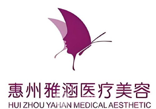 惠州雅涵醫(yī)療美容醫(yī)院怎