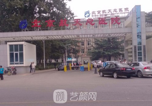 北京航天總醫(yī)院整形美容