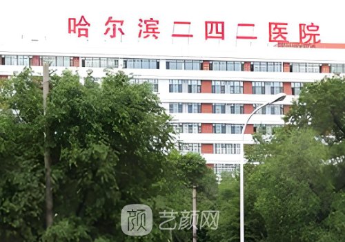 哈爾濱242醫(yī)院整形美容科