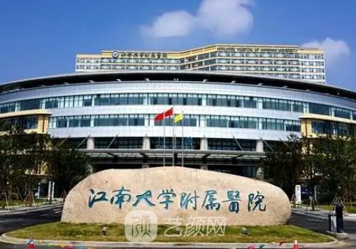 江南大學(xué)附屬醫(yī)院整形外